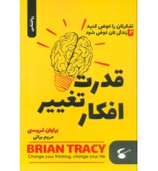 کتاب قدرت تغییر افکار کتاب قدرت تغییر افکار