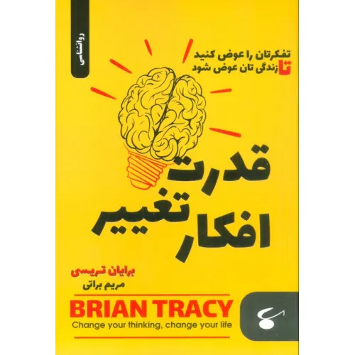 کتاب قدرت تغییر افکار