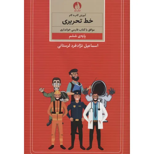 کتاب آموزش گام به گام خط تحریری (پایه ی ششم)