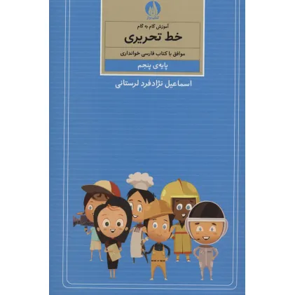 کتاب آموزش گام به گام خط تحریری (پایه ی پنجم)