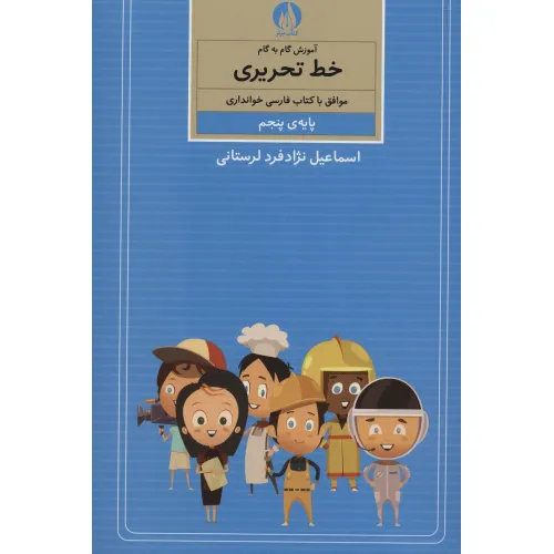 کتاب آموزش گام به گام خط تحریری (پایه ی پنجم)