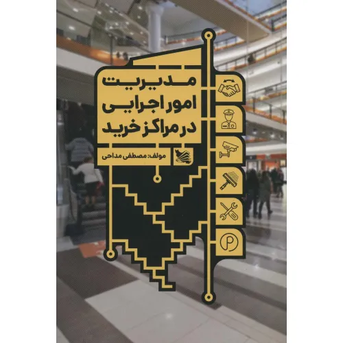 کتاب مدیریت امور اجرایی در مراکز خرید