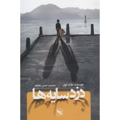 کتاب دزد سایه ها