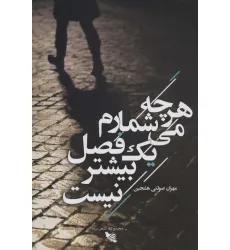 کتاب هرچه می شمارم یک فصل بیشتر نیست