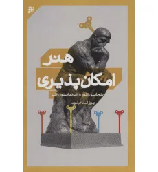 کتاب هنر امکان پذیری