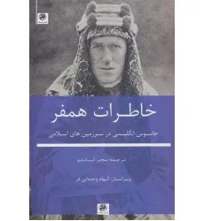 کتاب خاطرات همفر (جاسوس انگلیسی در سرزمین های اسلامی) کتاب خاطرات همفر (جاسوس انگلیسی در سرزمین های اسلامی)