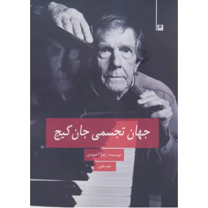 کتاب جهان تجسمی جان کیج (موسیقی)