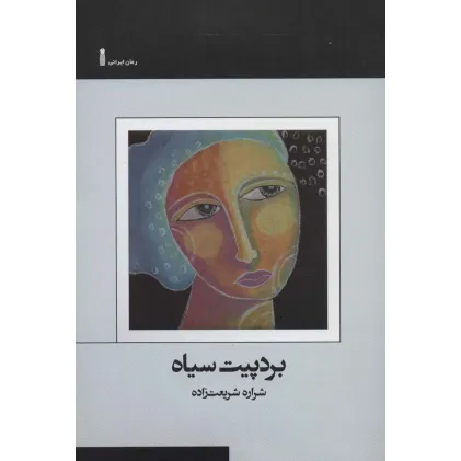 کتاب بردپیت سیاه