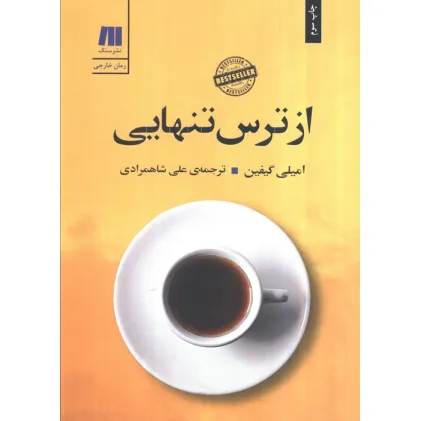 کتاب از ترس تنهایی کتاب از ترس تنهایی