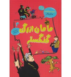 کتاب مامان بزرگ گنگستر (رمان کودک و نوجوان 4) کتاب مامان بزرگ گنگستر (رمان کودک و نوجوان 4)