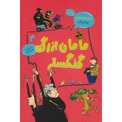 کتاب مامان بزرگ گنگستر (رمان کودک و نوجوان 4)