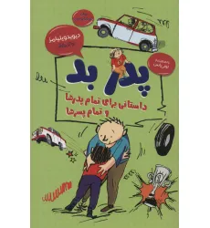کتاب پدر بد:داستانی برای تمام پدرها و تمام پسرها (رمان کودک و نوجوان 5) کتاب پدر بد:داستانی برای تمام پدرها و تمام پسرها (رمان کودک و نوجوان 5)