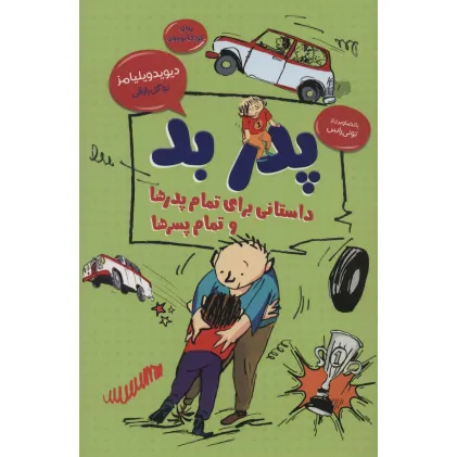 کتاب پدر بد:داستانی برای تمام پدرها و تمام پسرها (رمان کودک و نوجوان 5)