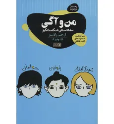 کتاب من و آگی (3 داستان شگفت انگیز)،(رمان نوجوان)