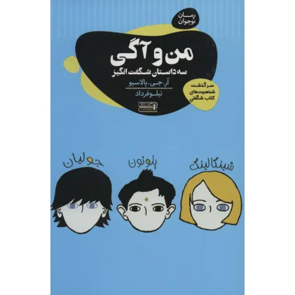کتاب من و آگی (3 داستان شگفت انگیز)،(رمان نوجوان)
