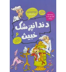 کتاب دندانپزشک خبیث (رمان کودک و نوجوان 6) کتاب دندانپزشک خبیث (رمان کودک و نوجوان 6)