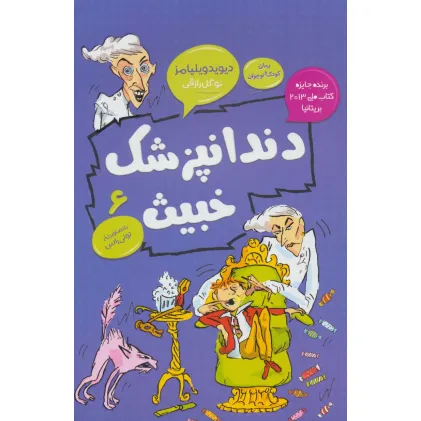 کتاب دندانپزشک خبیث (رمان کودک و نوجوان 6)