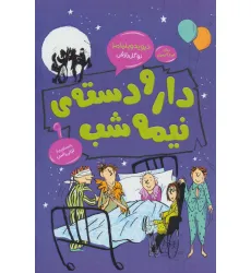 کتاب دار و دسته ی نیمه شب (رمان کودک و نوجوان 9) کتاب دار و دسته ی نیمه شب (رمان کودک و نوجوان 9)