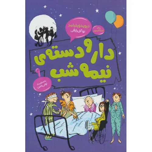 کتاب دار و دسته ی نیمه شب (رمان کودک و نوجوان 9)
