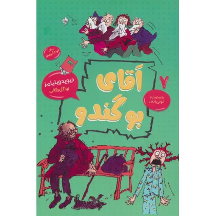 کتاب آقای بوگندو (رمان کودک و نو جوان 7) کتاب آقای بوگندو (رمان کودک و نو جوان 7)
