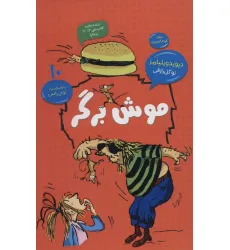 کتاب موش برگر (رمان کودک و نوجوان10) کتاب موش برگر (رمان کودک و نوجوان10)