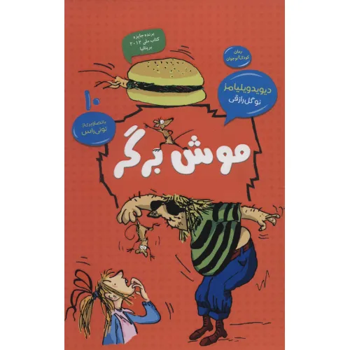 کتاب موش برگر (رمان کودک و نوجوان10)