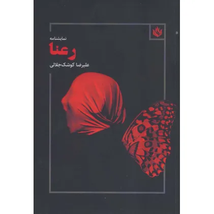 کتاب رعنا (نمایشنامه)