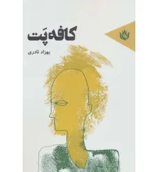 کتاب کافه پت