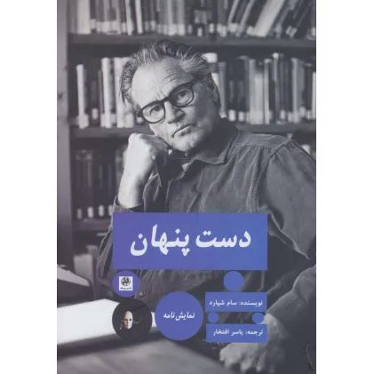 کتاب دست پنهان (نمایش نامه)