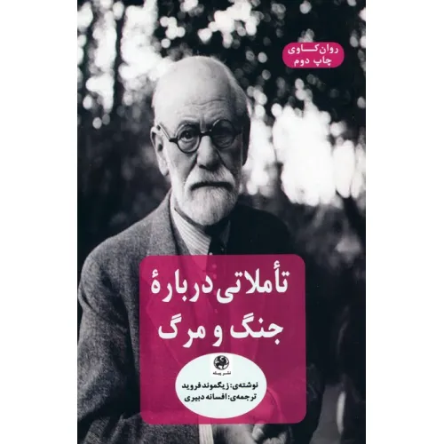 کتاب تاملاتی درباره جنگ و مرگ (روان کاوی)