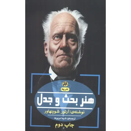 کتاب هنر بحث و جدل (فلسفه ی آلمانی)