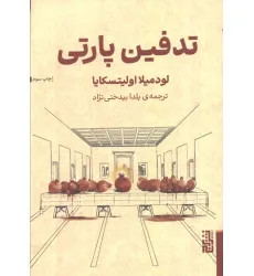 کتاب تدفین پارتی کتاب تدفین پارتی