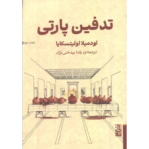 کتاب تدفین پارتی