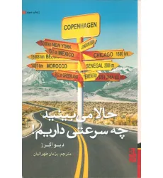 کتاب حالا می بینید چه سرعتی داریم! کتاب حالا می بینید چه سرعتی داریم!