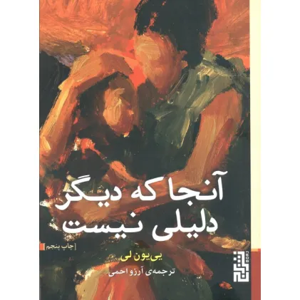 کتاب آنجا که دیگر دلیلی نیست