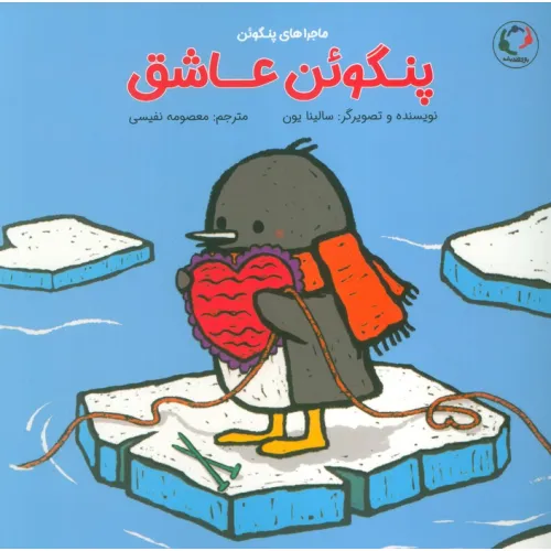 کتاب پنگوین عاشق (گلاسه)