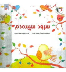 کتاب سرود سپیده دم (گلاسه) کتاب سرود سپیده دم (گلاسه)