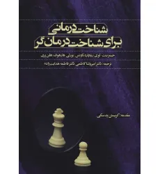 کتاب شناخت درمانی برای شناخت درمان گر