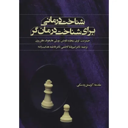کتاب شناخت درمانی برای شناخت درمان گر