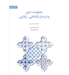 کتاب معنویت،دین و درمان (شناختی-رفتاری)