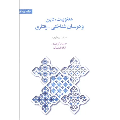 کتاب معنویت،دین و درمان (شناختی-رفتاری)