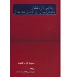 کتاب رهایی از افکار اضطراب زا و افسرده ساز کتاب رهایی از افکار اضطراب زا و افسرده ساز