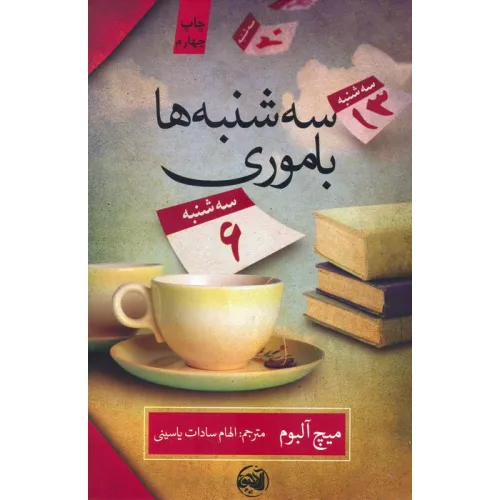 کتاب سه شنبه ها با موری