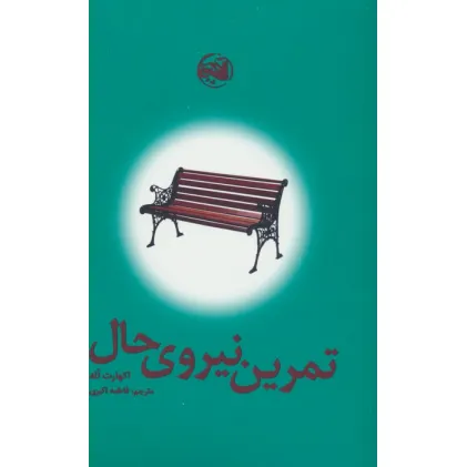 کتاب تمرین نیروی حال