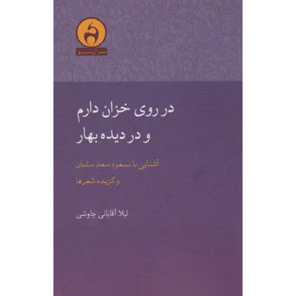 کتاب در روی خزان دارم و در دیده بهار (آشنایی با مسعود سعدسلمان)