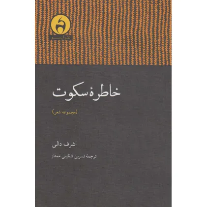 کتاب خاطره سکوت