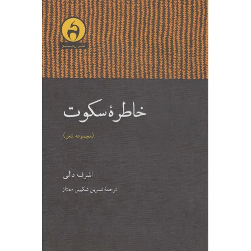 کتاب خاطره سکوت
