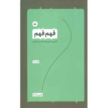 کتاب فهم فهم (آشنایی با هرمنوتیک فلسفی گادامر) کتاب فهم فهم (آشنایی با هرمنوتیک فلسفی گادامر)