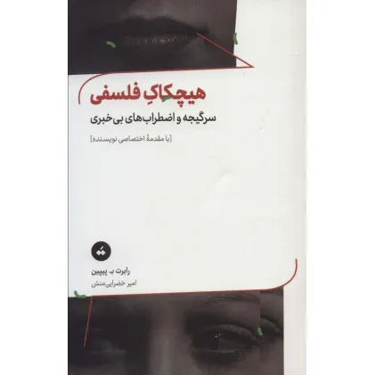 کتاب هیچکاک فلسفی (سرگیجه و اضطراب های بی خبری) کتاب هیچکاک فلسفی (سرگیجه و اضطراب های بی خبری)