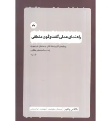 کتاب راهنمای عملی گفت و گوی منطقی 1 (رویکرد کاربردشناختی به منطق غیرصوری) کتاب راهنمای عملی گفت و گوی منطقی 1 (رویکرد کاربردشناختی به منطق غیرصوری)